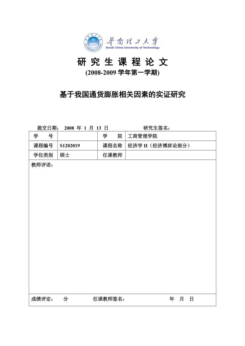 研究生课程论文-基于我国通货膨胀相关因素的实证研究.doc_第2页