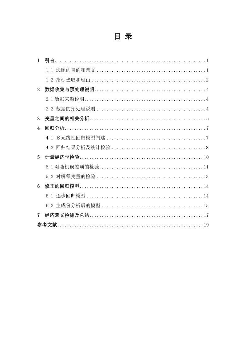 研究生课程论文-基于我国通货膨胀相关因素的实证研究.doc_第3页