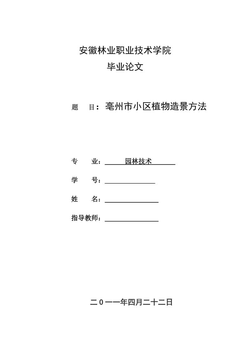 亳州市小区植物造景方法 园林毕业论文.doc_第1页