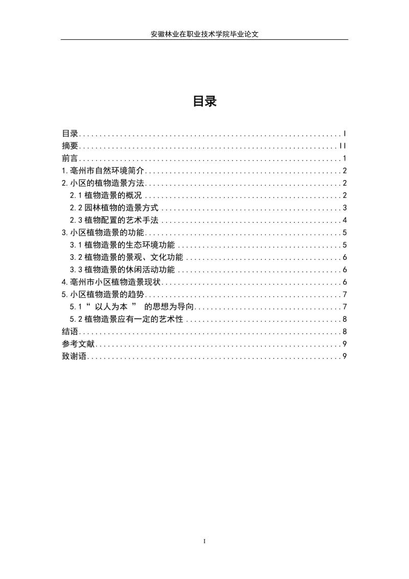 亳州市小区植物造景方法 园林毕业论文.doc_第2页