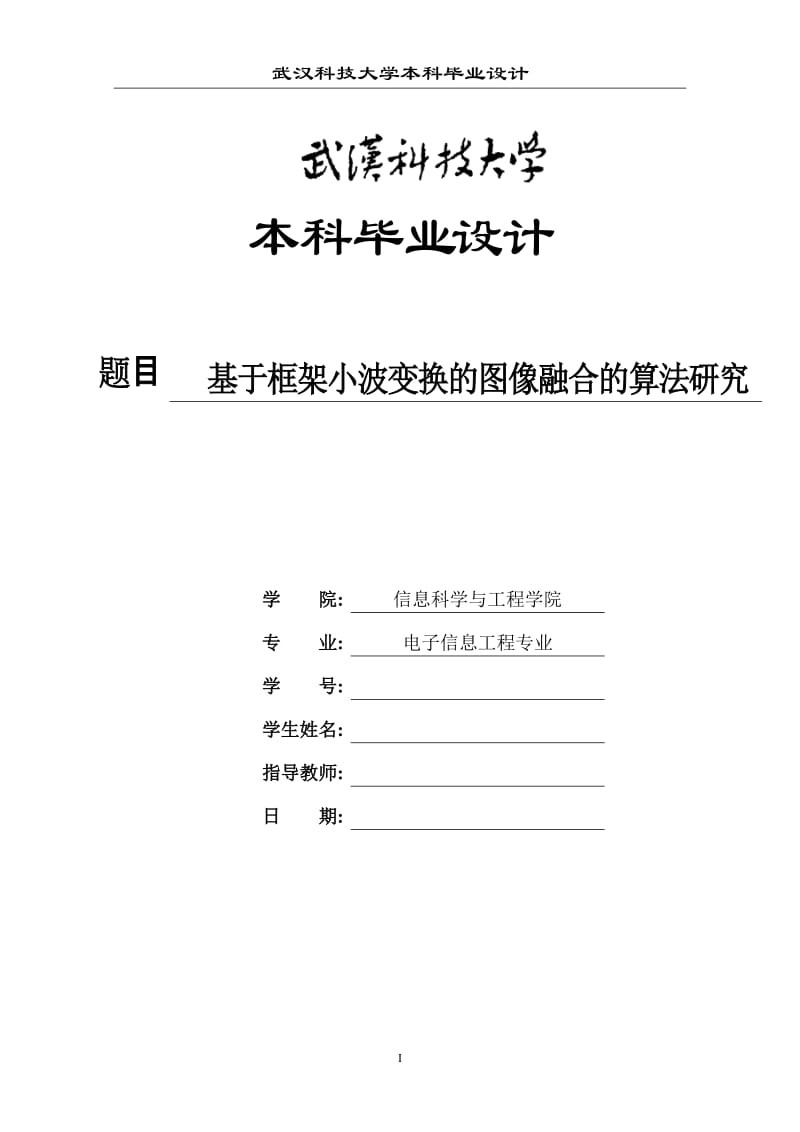 毕业设计（论文）-基于框架小波变换的图像融合的算法研究.doc_第1页