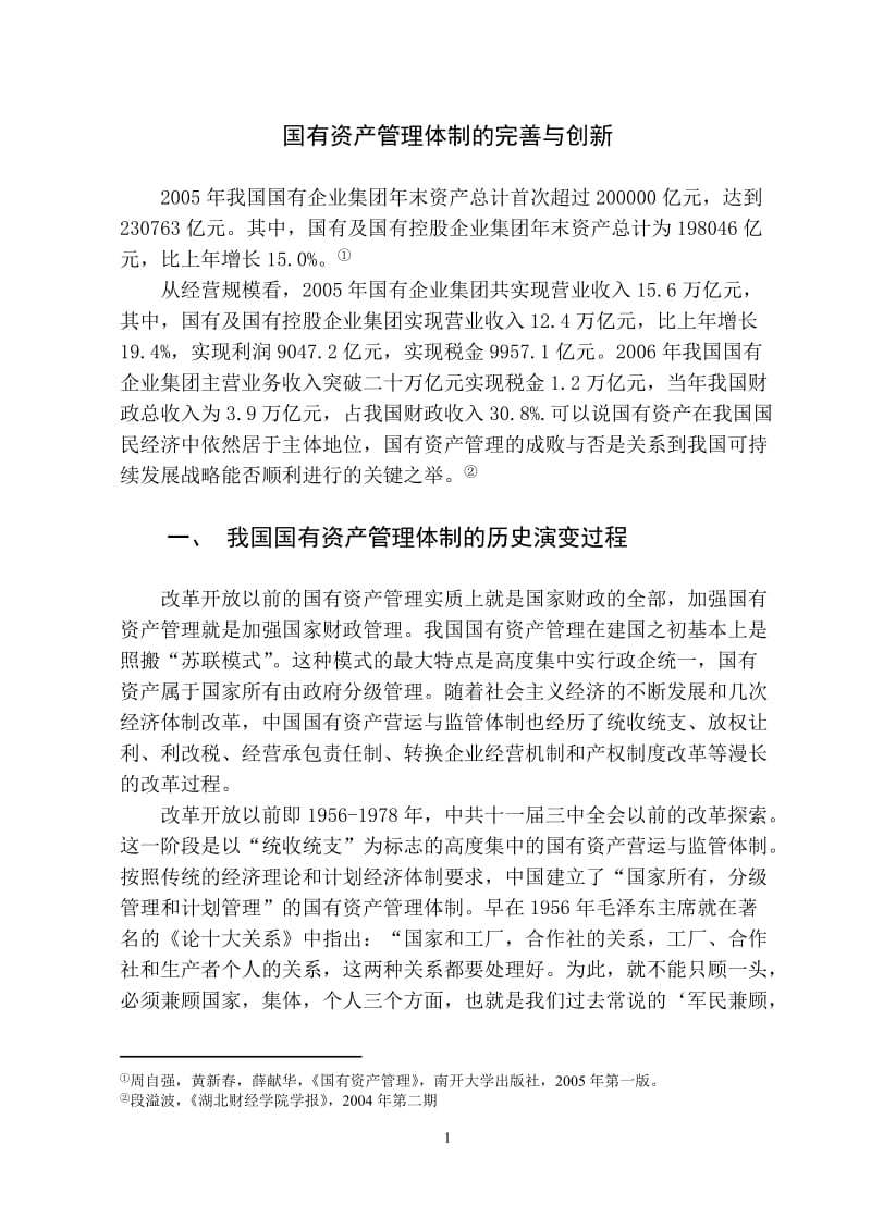 国有资产管理体制的完善与创新 毕业论文.doc_第1页