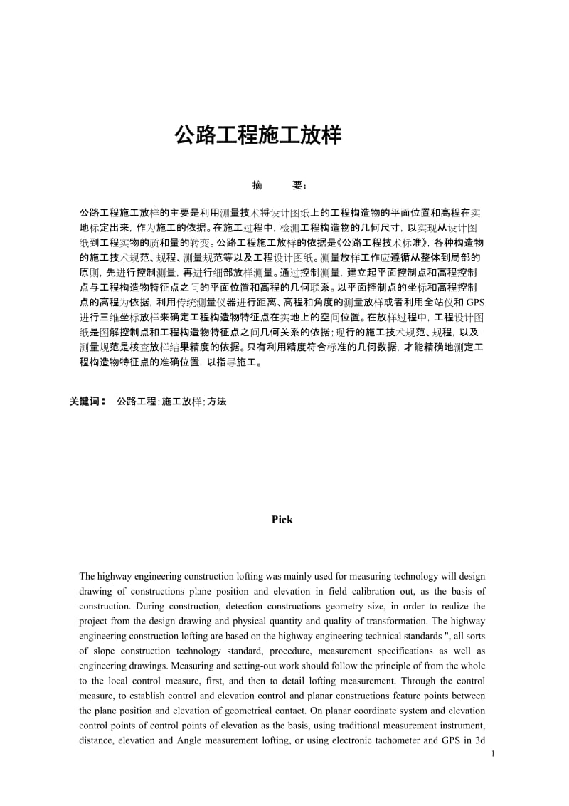 毕业设计（论文）-公路工程施工放样.doc_第1页