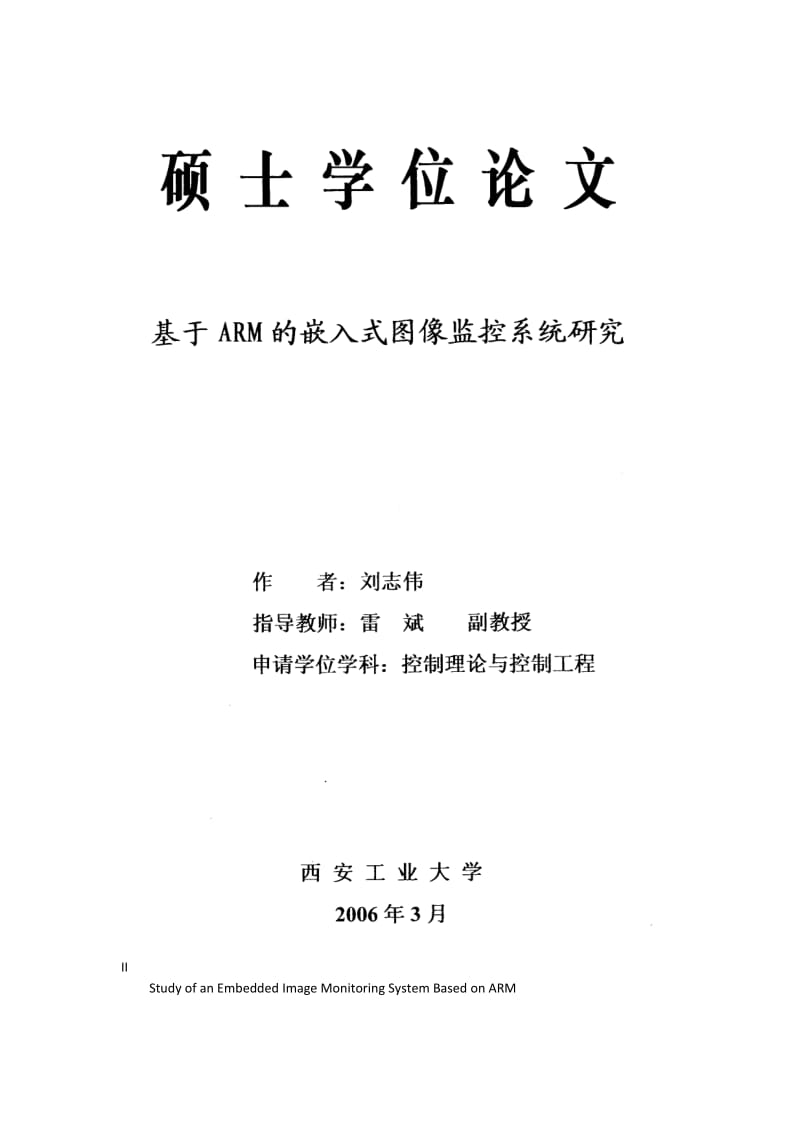 基于ARM的嵌入式图像监控系统研究硕士学位论文.docx_第2页