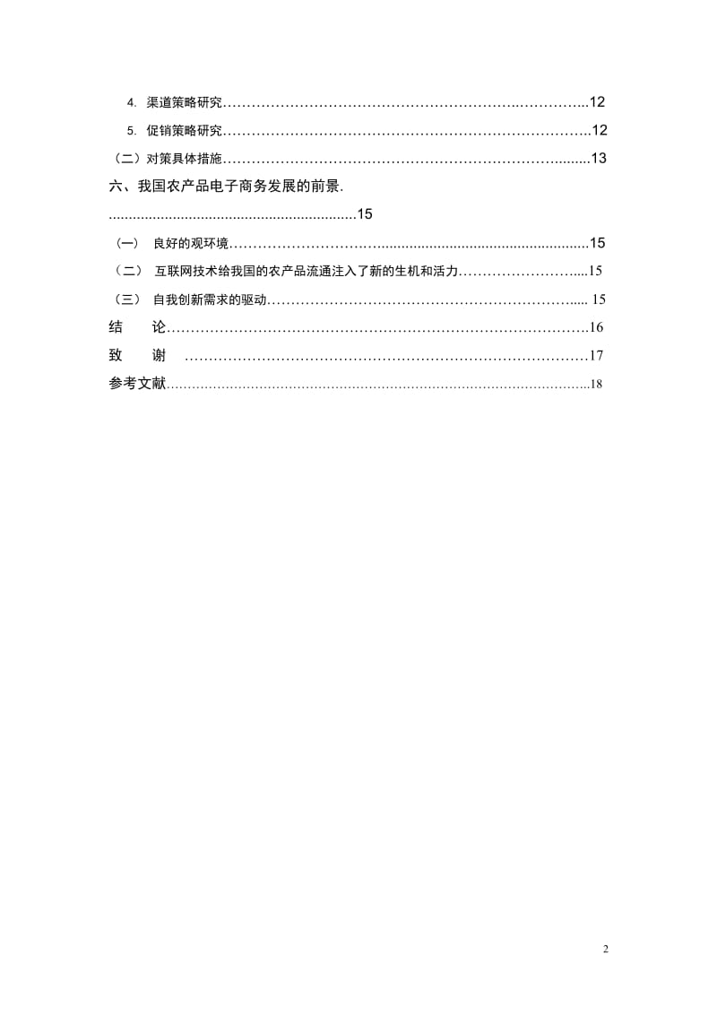 毕业论文-我国农产品电子商务发展现状与对策.doc_第2页