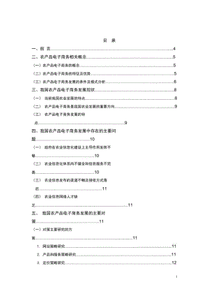 毕业论文-我国农产品电子商务发展现状与对策.doc