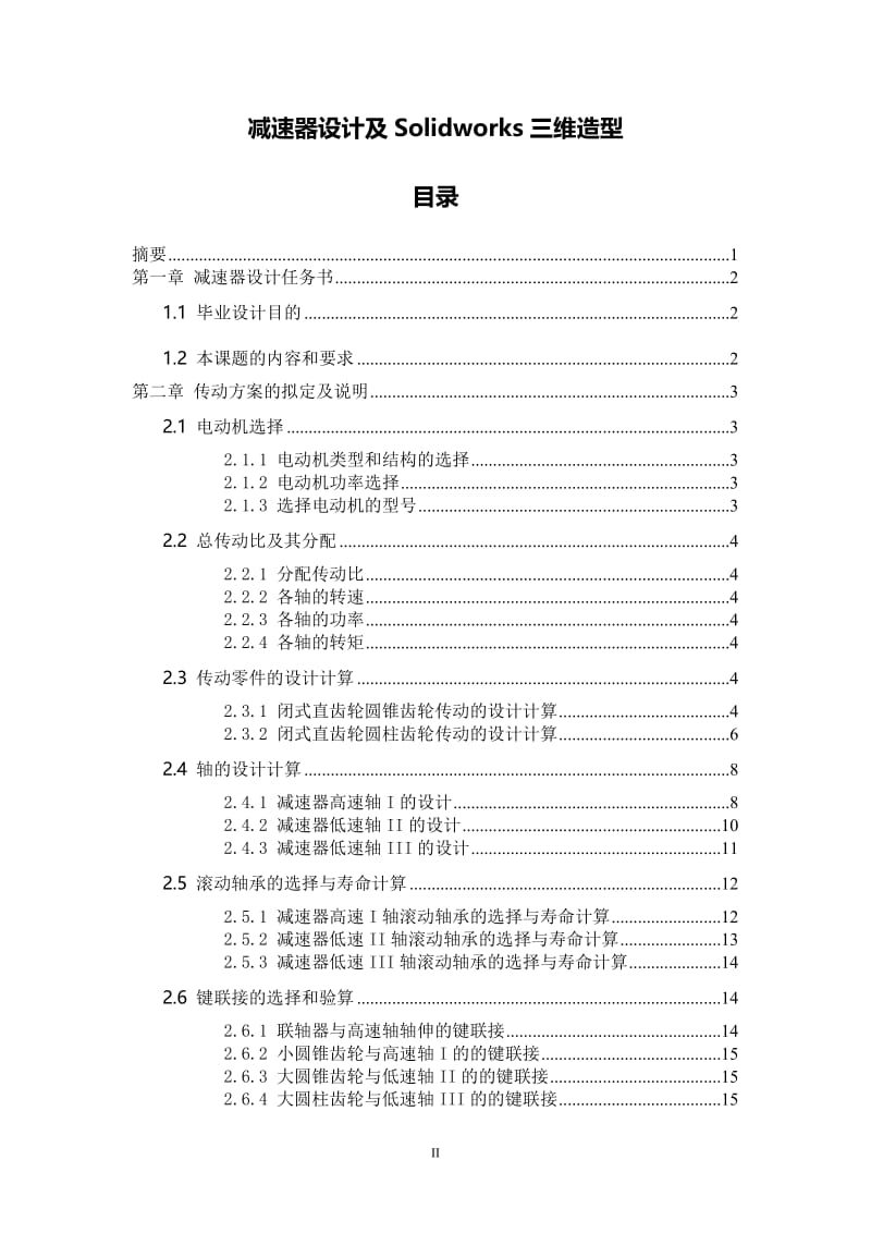 毕业设计（论文）-减速器设计及Solidworks三维造型.doc_第2页