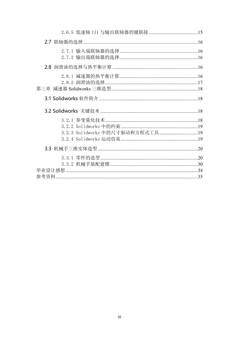 毕业设计（论文）-减速器设计及Solidworks三维造型.doc_第3页