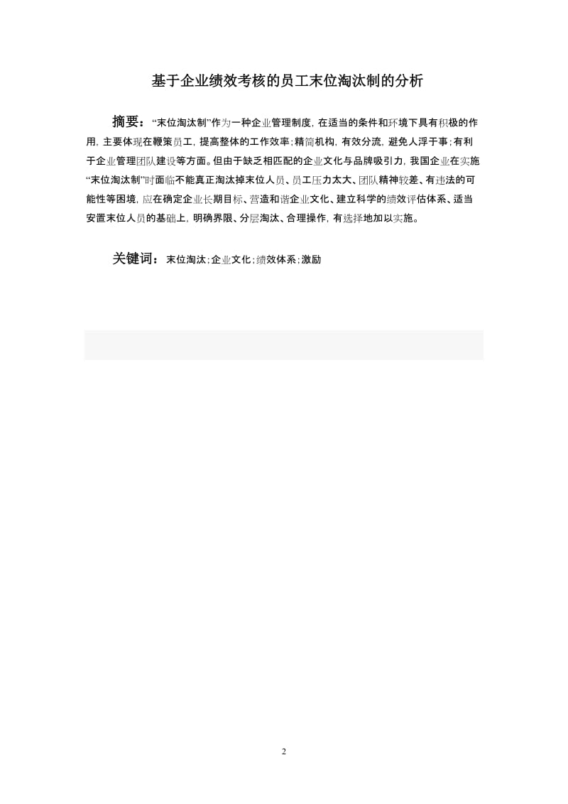 基于企业绩效考核的员工末位淘汰制的分析毕业论文.doc_第3页