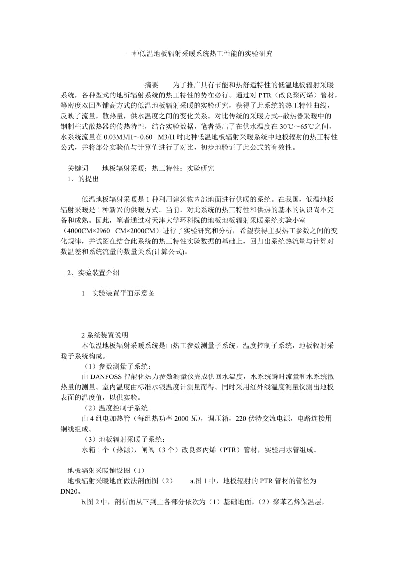 工业设计论文一种低温地板辐射采暖系统热工性能的实验研究.doc_第1页