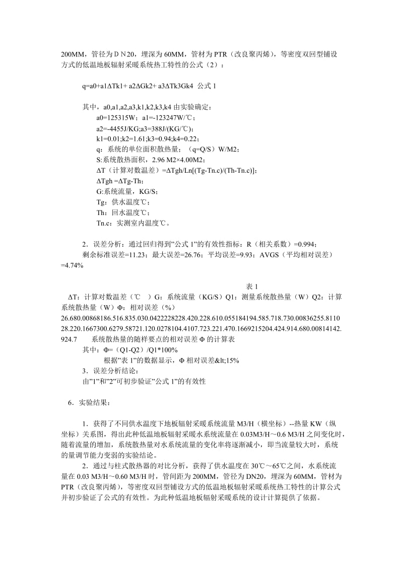 工业设计论文一种低温地板辐射采暖系统热工性能的实验研究.doc_第3页