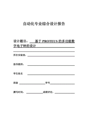 毕业设计(论文)-基于PROTEUS的多功能数字电子钟的设计33744.doc