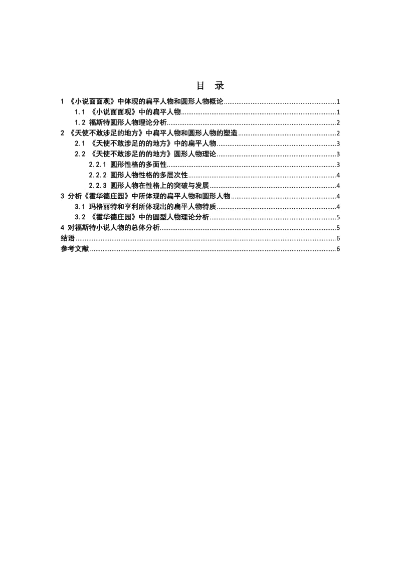 浅析福斯特小说人物理论 毕业论文.doc_第3页