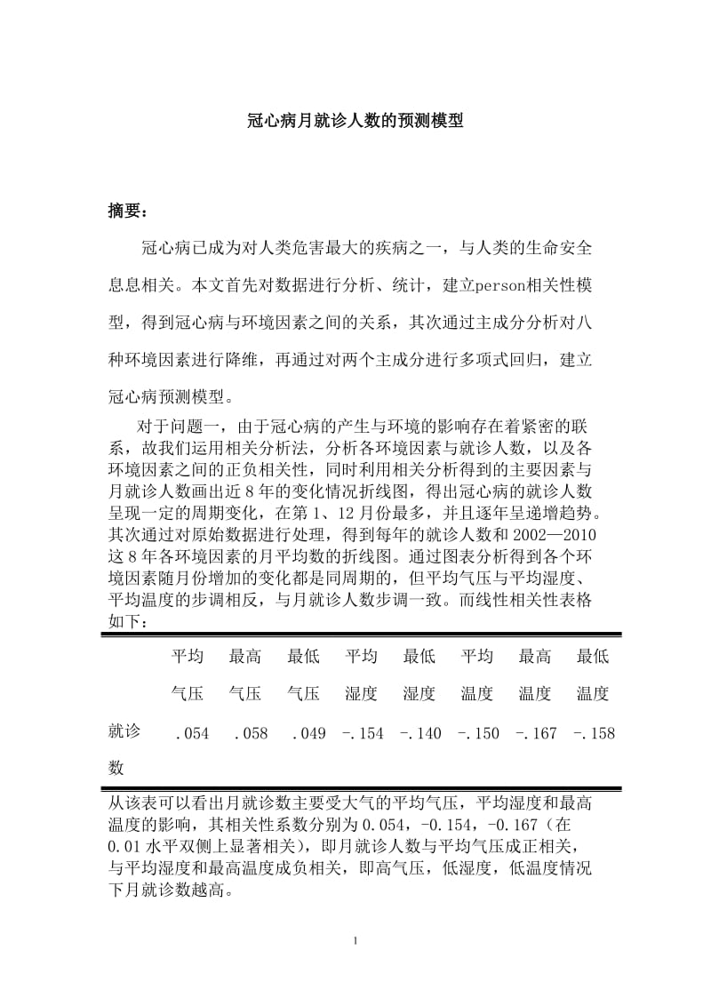 冠心病月就诊人数的预测模型_数学建模竞赛论文.doc_第1页