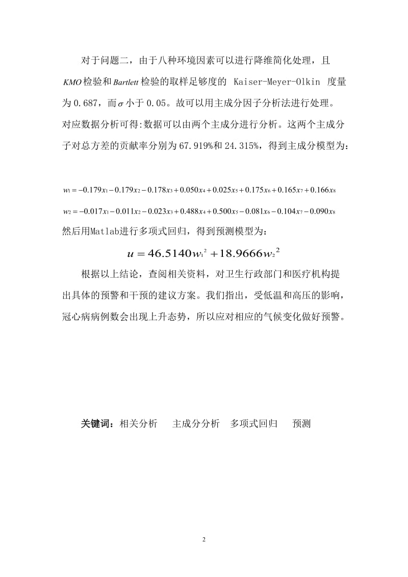 冠心病月就诊人数的预测模型_数学建模竞赛论文.doc_第2页