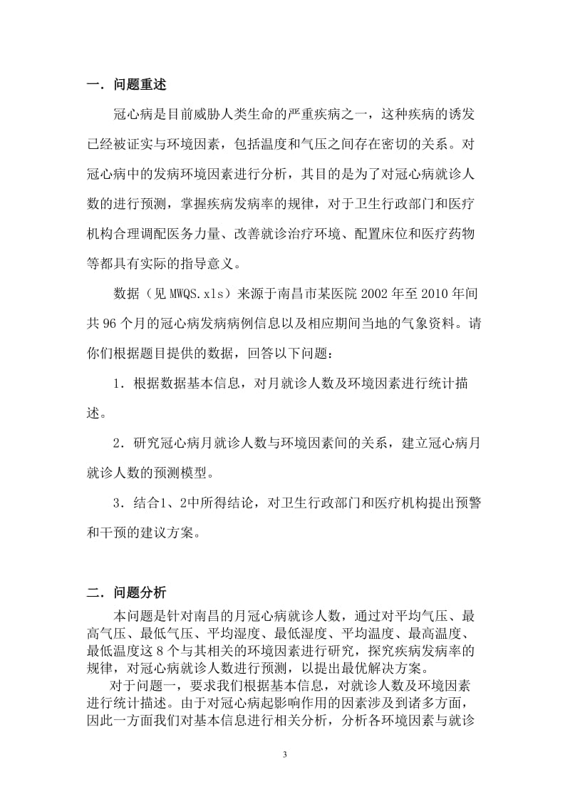 冠心病月就诊人数的预测模型_数学建模竞赛论文.doc_第3页