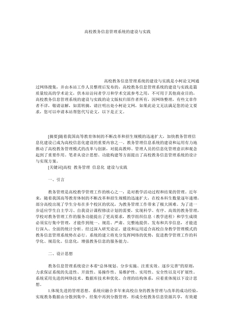 教育论文高校教务信息管理系统的建设与实践.doc_第1页