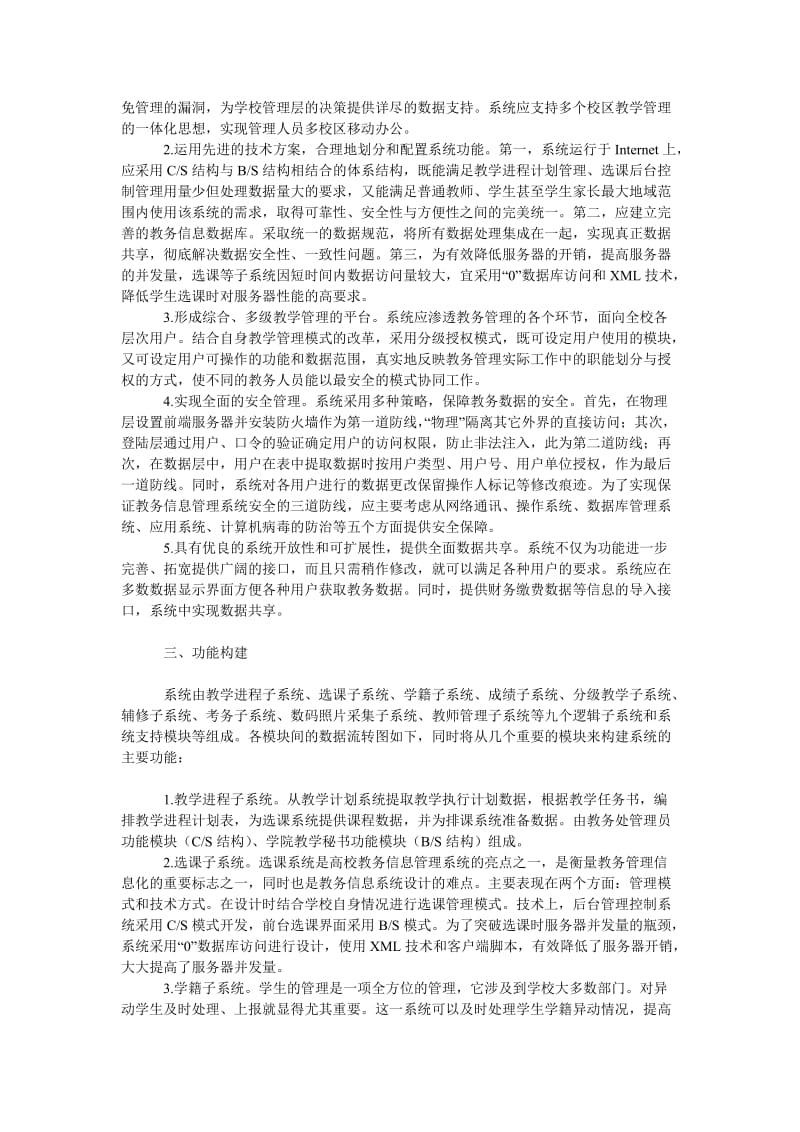 教育论文高校教务信息管理系统的建设与实践.doc_第2页