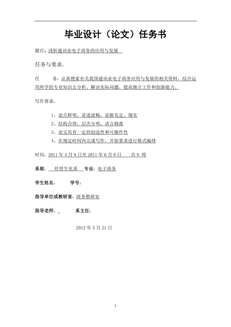 浅析通讯业电子商务应用与发展 电子商务毕业论文.doc_第2页