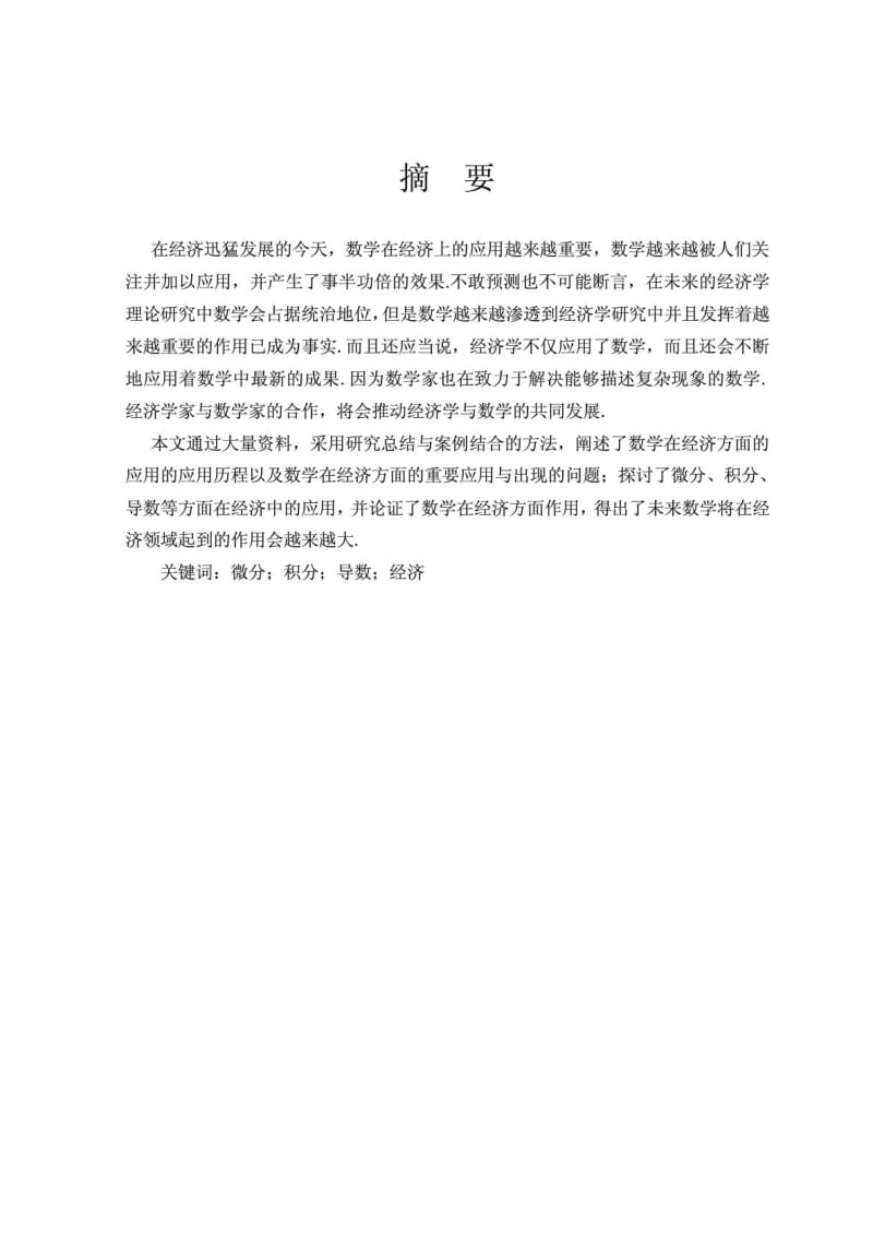 数学在经济方面的应用举例大学毕业论文.doc_第2页