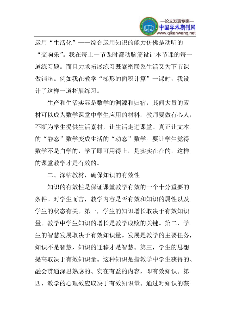 小学数学论文课堂教学论文数学课堂教学的有效性论文.doc_第3页