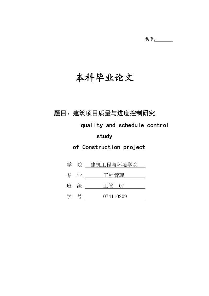 毕业论文---建筑项目质量与进度控制研究.doc_第1页