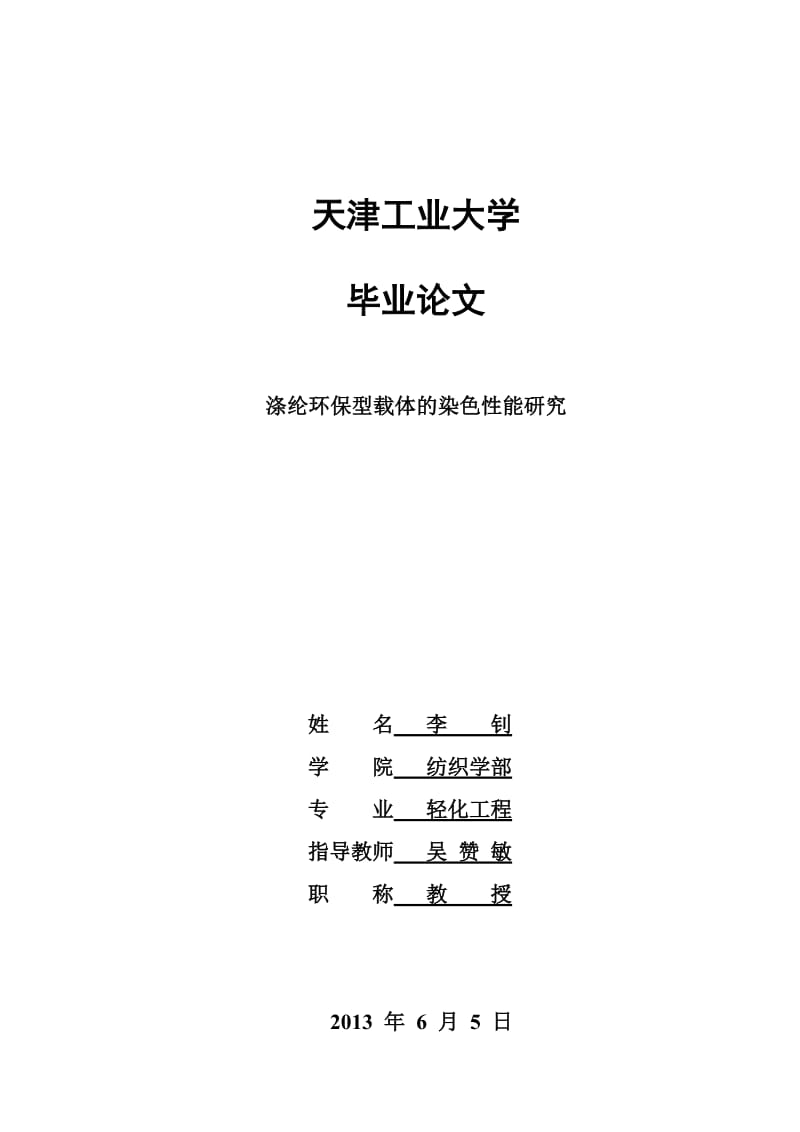 涤纶环保型载体的染色性能研究_毕业论文.docx_第1页