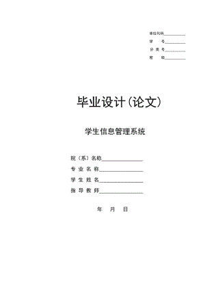 毕业论文 学生信息管理系统 毕业设计 论文.doc