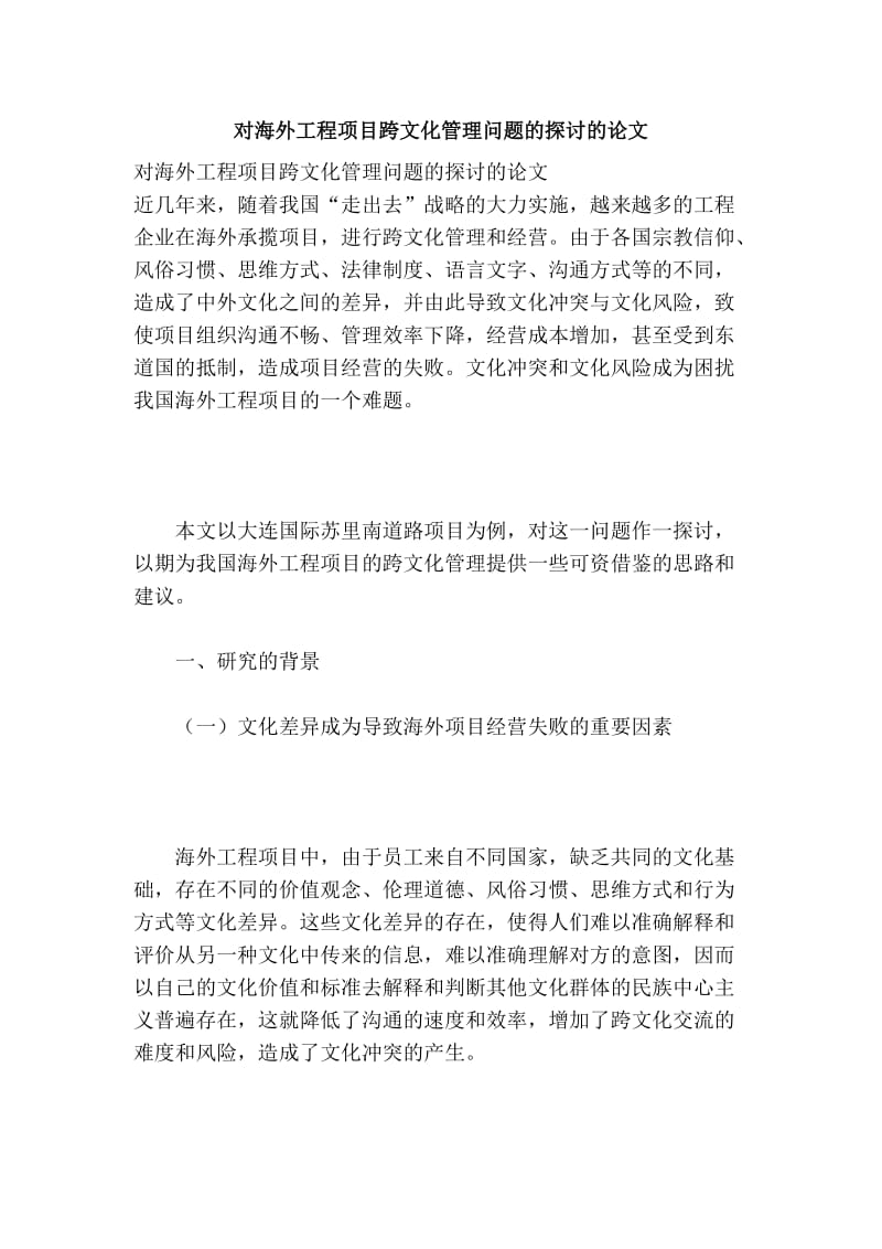 对海外工程项目跨文化管理问题的探讨的论文.doc_第1页