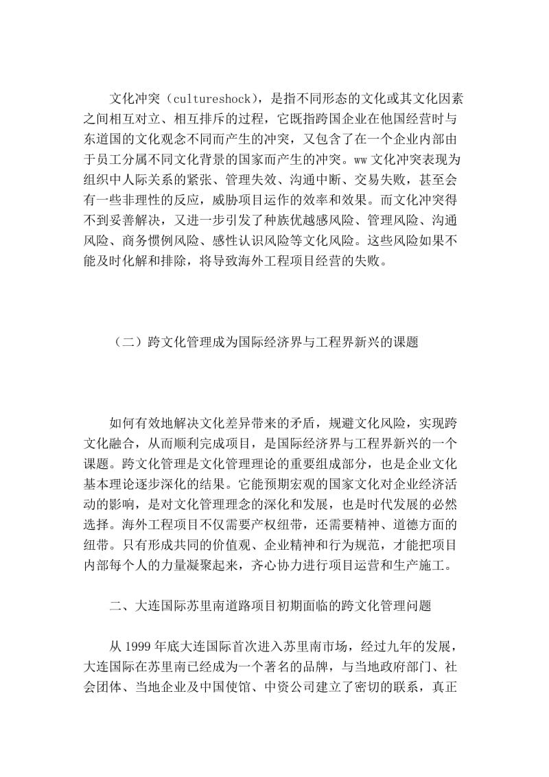 对海外工程项目跨文化管理问题的探讨的论文.doc_第2页