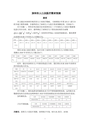 深圳杯数学建模竞赛论文--深圳市人口与医疗需求预测.doc