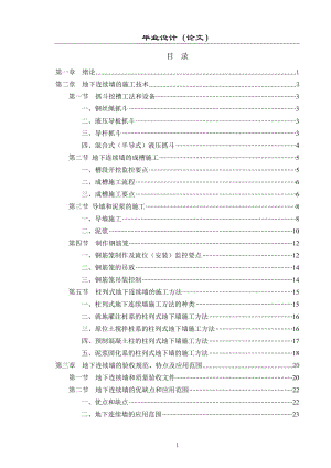 地下连续墙施工过程中常见的问题及控制措施毕业论文.doc