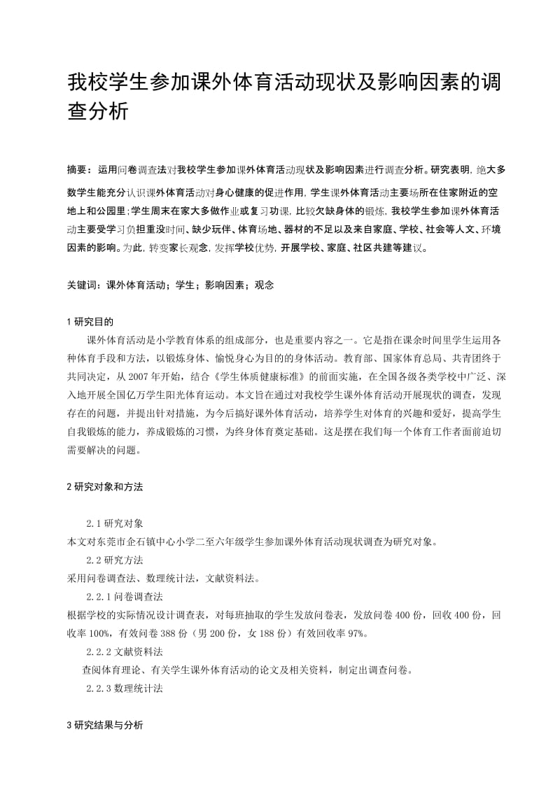 体育教学论文：我校学生参加课外体育活动现状及影响因素的调查分析.doc_第1页