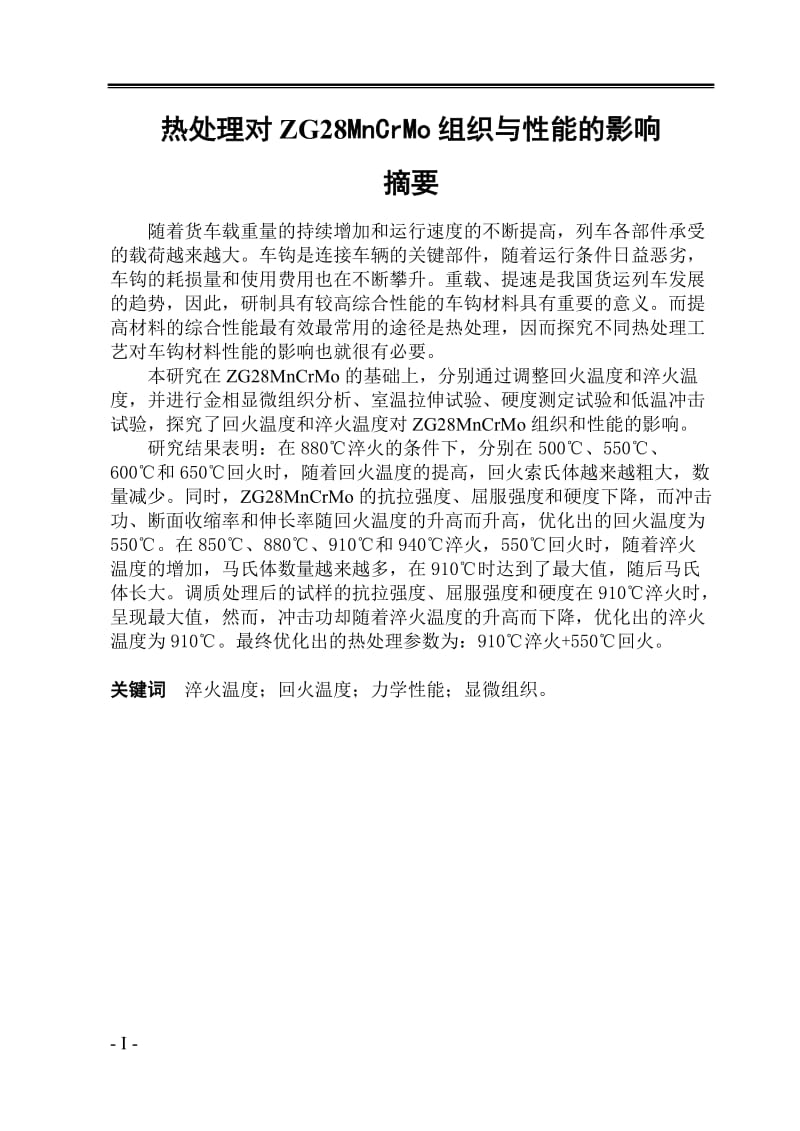 热处理对ZG28MnCrMo组织与性能的影响 毕业设计论文.doc_第1页