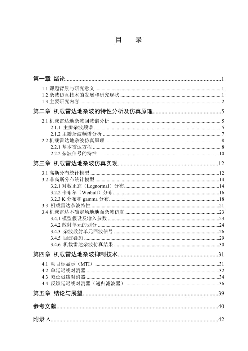 毕业设计（论文）-基于Matlab的机载雷达的地杂波仿真实现及抑制技术.doc_第3页