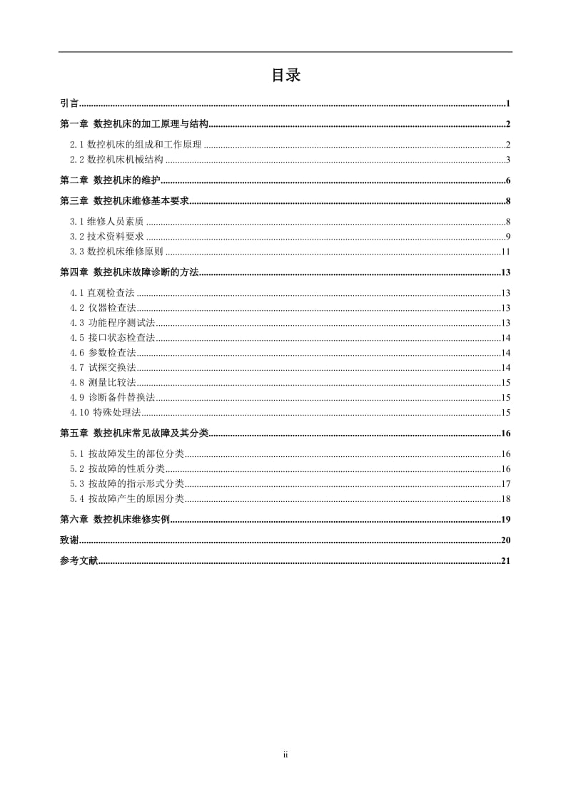 浅谈数控机床维护与维修 机械毕业论文.doc_第3页