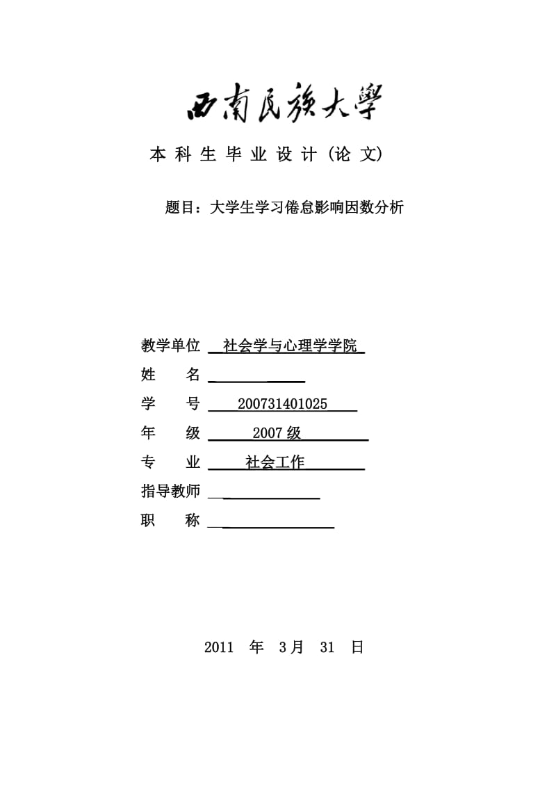 大学生学习倦怠影响因数分析 毕业论文.doc_第1页