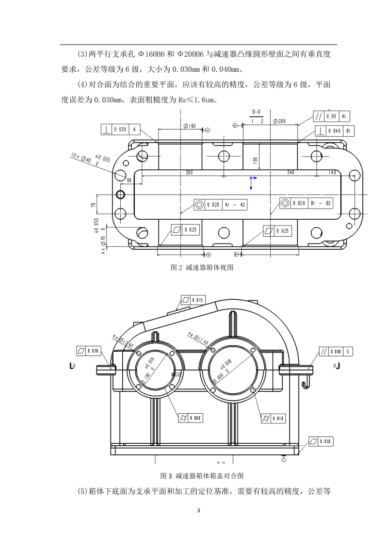 减速器箱体的加工工艺分析和夹具设计 毕业论文设计.docx_第3页