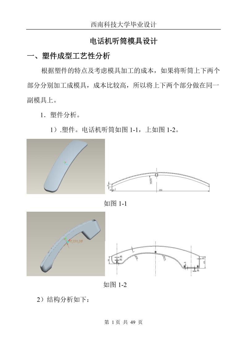 毕业设计（论文）-电话机听筒外壳模具设计与制造.doc_第1页