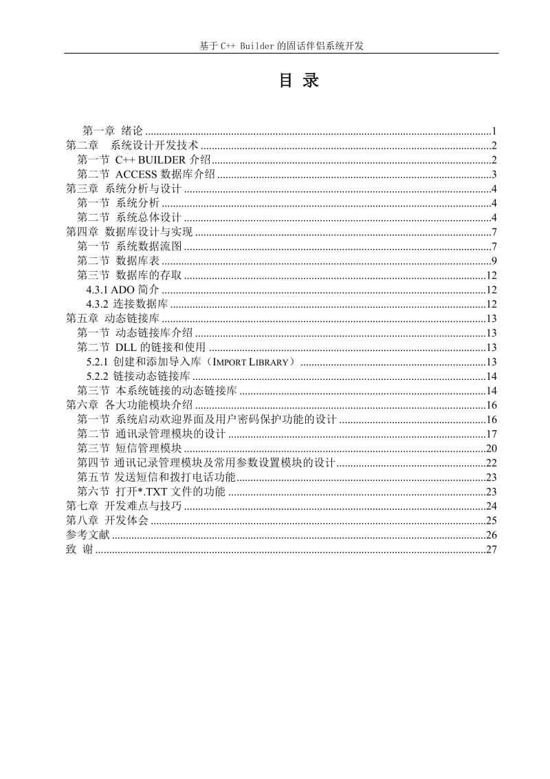 基于C++ Buider的固话伴侣系统开发 毕业论文.doc_第3页