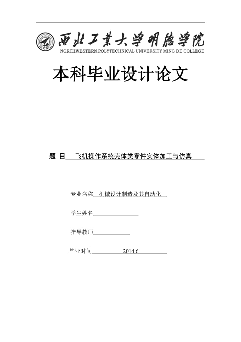 机械毕业设（论文）-飞机操作系统壳体类零件实体加工与仿真【全套图纸】 .doc_第1页