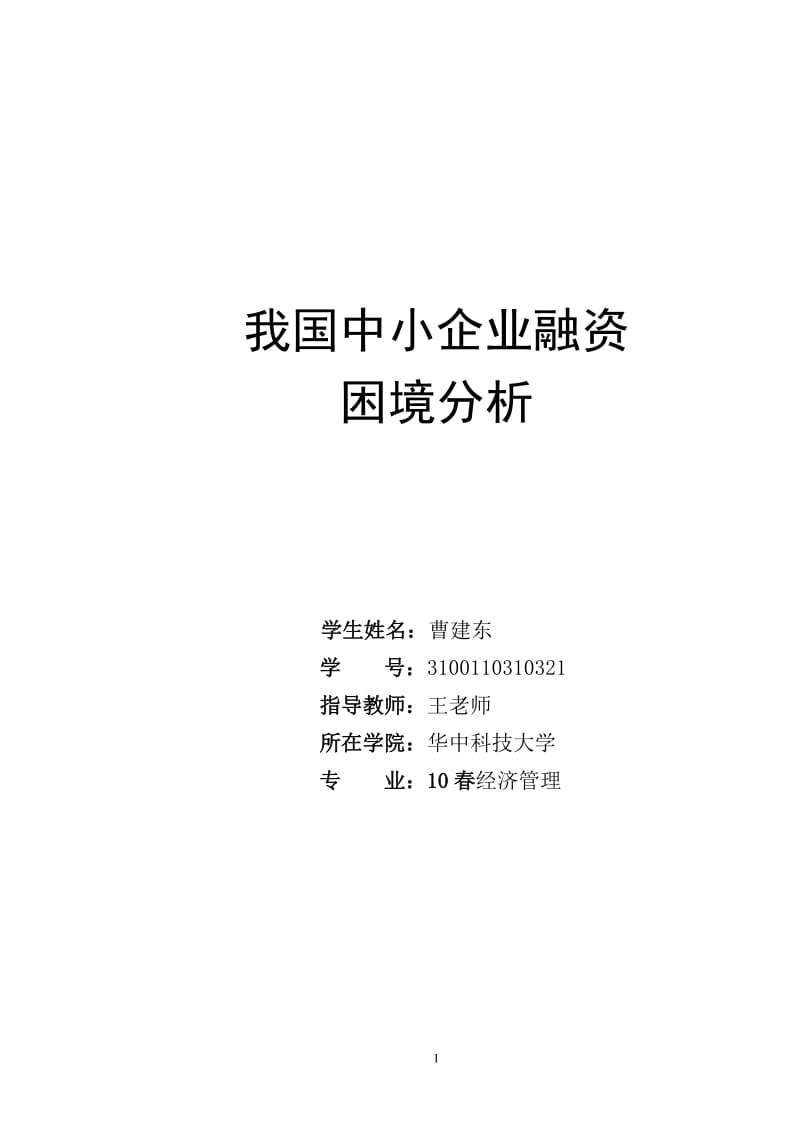 经管毕业论文3715902168.doc_第1页