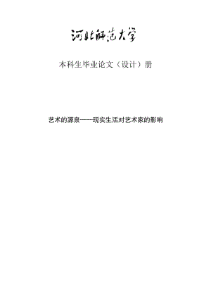 艺术的源泉——现实生活对艺术家的影响学士学位论文.doc