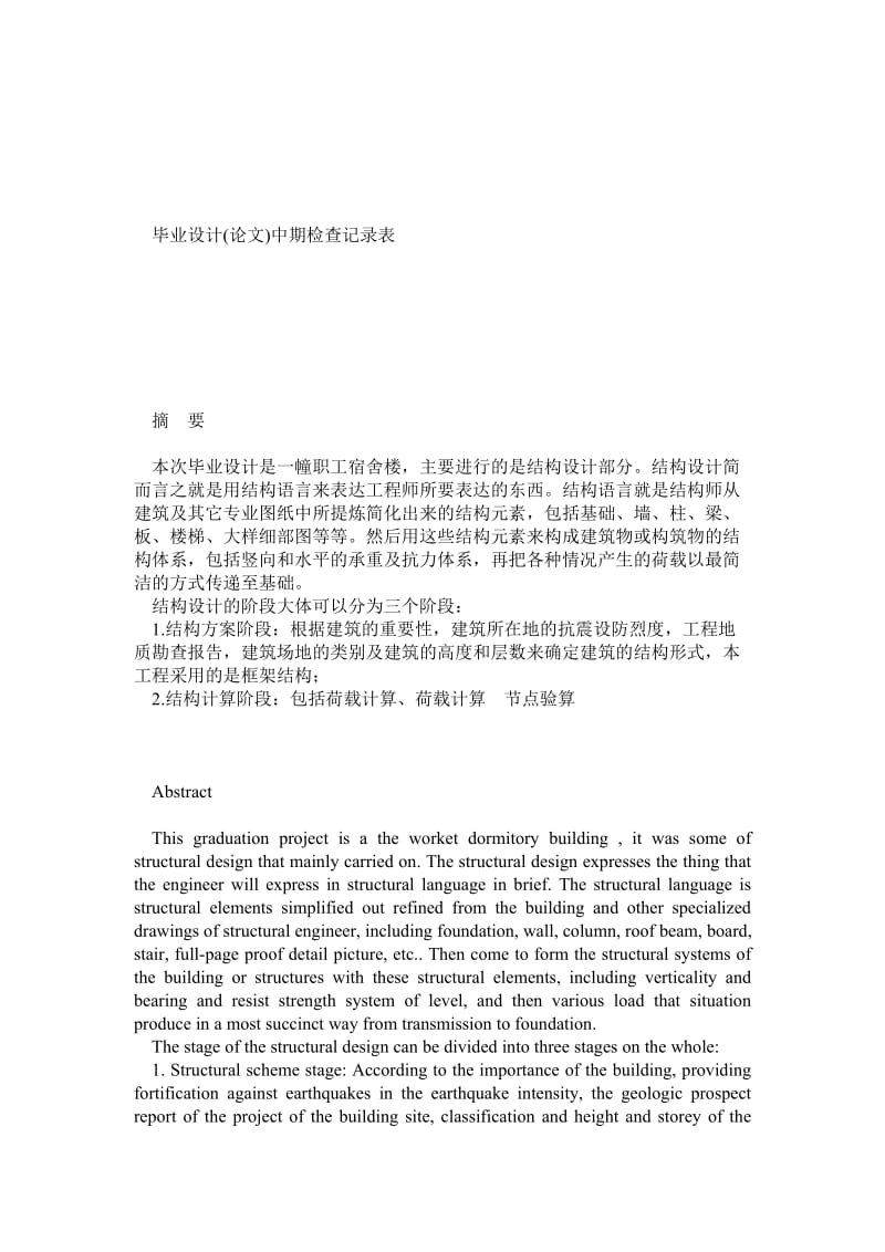 建筑类专业工程专科毕业论文范文.doc_第2页