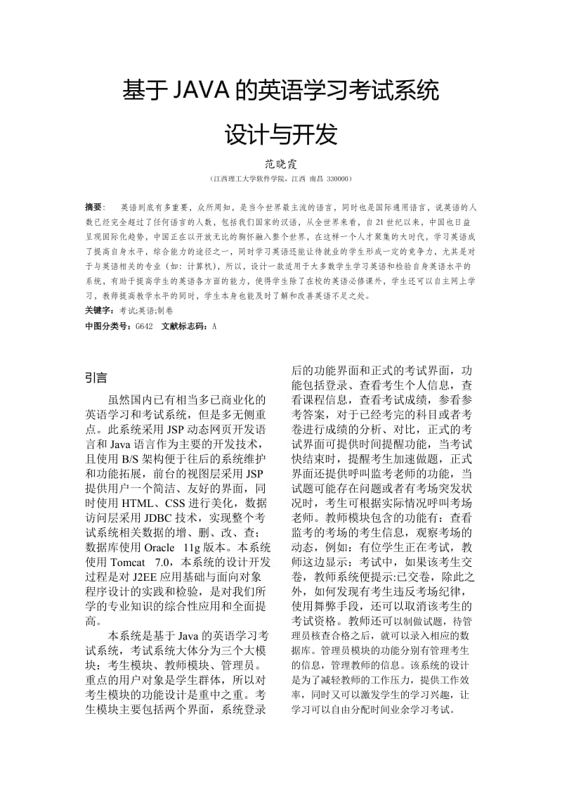 基于Java的英语学习考试系统毕业设计小论文.doc_第1页