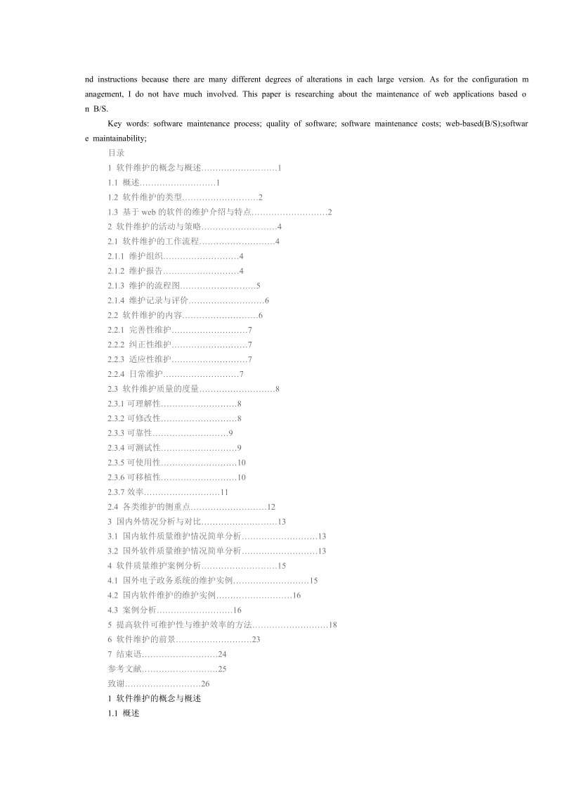 基于WEB的软件产品质量的维护 毕业论文.doc_第2页