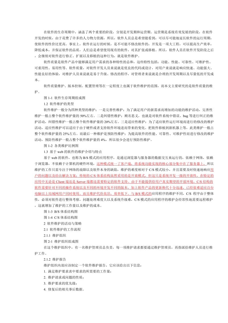 基于WEB的软件产品质量的维护 毕业论文.doc_第3页