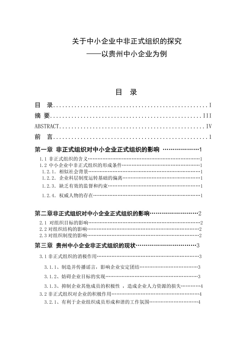 关于中小企业中非正式组织的探究 毕业论文.doc_第1页