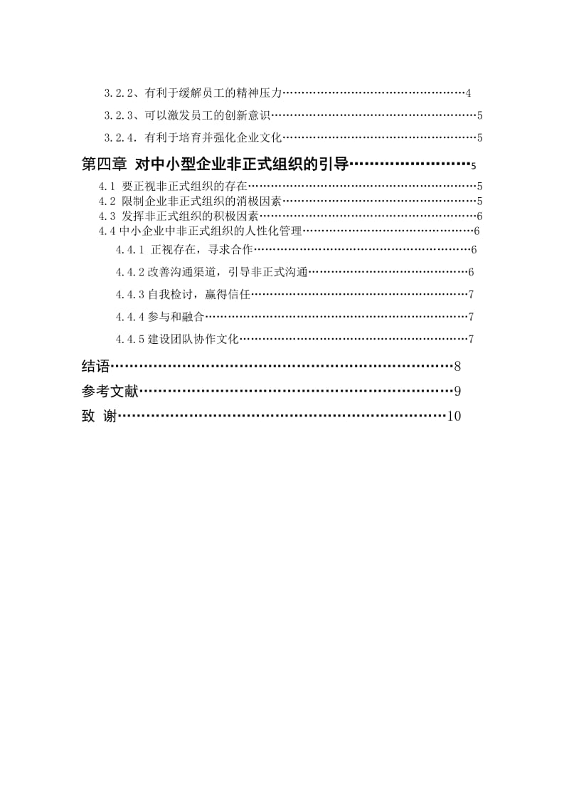 关于中小企业中非正式组织的探究 毕业论文.doc_第2页