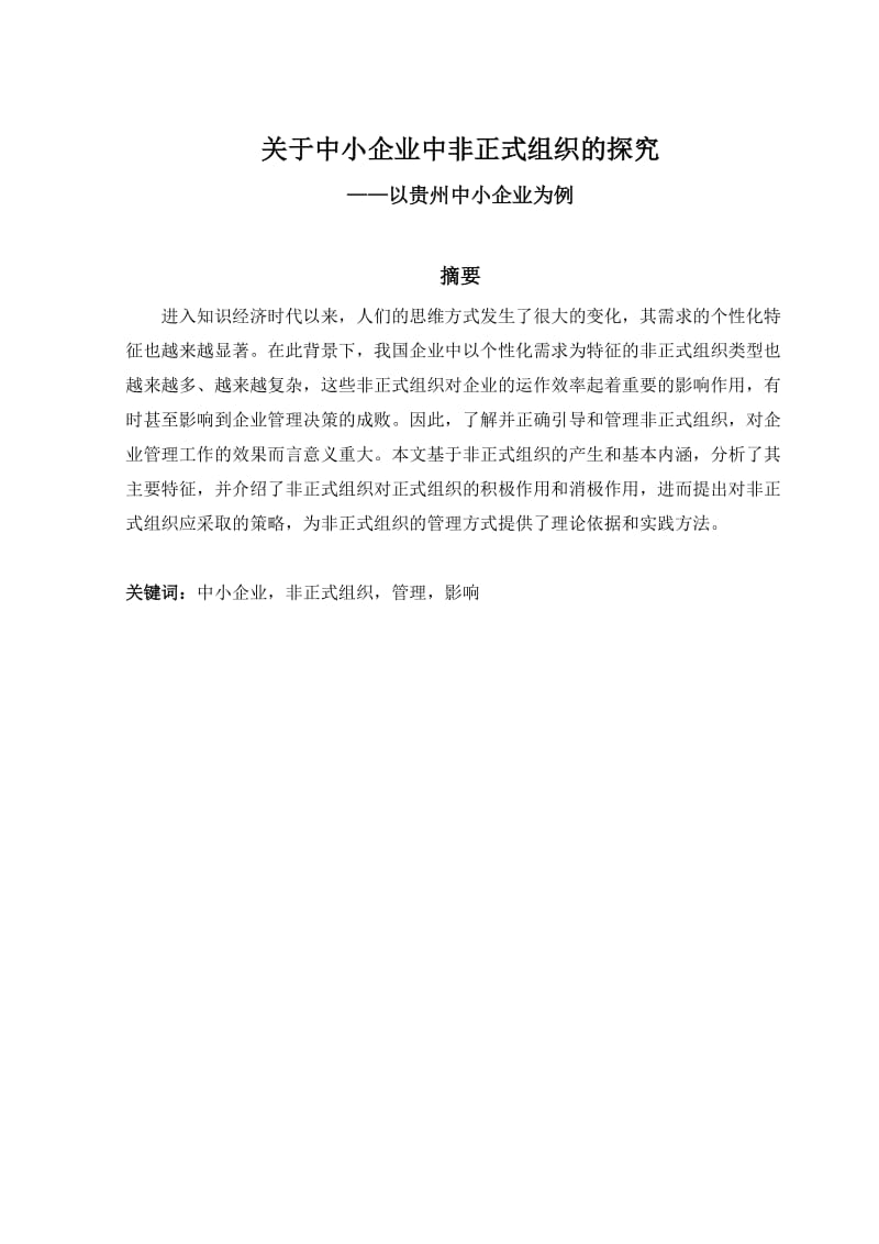 关于中小企业中非正式组织的探究 毕业论文.doc_第3页